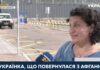 Эвакуированная из Кабула украинка: «Если и есть ад на Земле, то он был там»