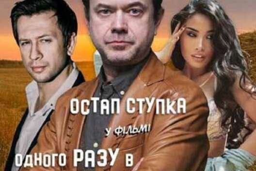 
            Украинцы хотят "накормить" Европу бюджетными комедиями        