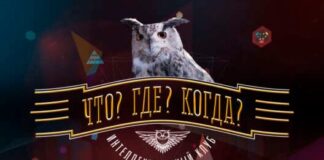 Знатоки отказались играть в “Что? Где? Когда?”, но Козлов согласился