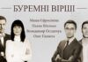 Звезды читают поэзию войны в арт-проекте «Буремні вiршi», видео