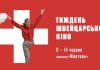 Чем удивит Неделя швейцарского кино в Киеве – 4 фильма на любой вкус