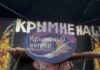 «Крым не наш»: Антивоенный комитет России отправил Путину послание на баннере «Ночных волков»